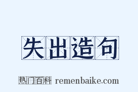 失出造句是什么意思的图片